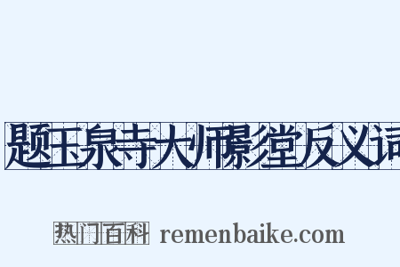 题玉泉寺大师影堂反义词是什么意思的图片